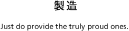 製造