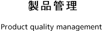 製品管理
