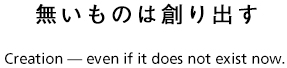 無いものは創り出す